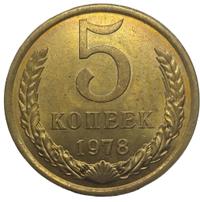 5 копеек 1978 года