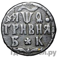 Гривна 1709 года