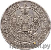 25 копеек - 50 грошей 1848 года МW Русско-Польские