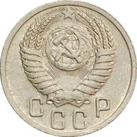 15 копеек 1950 года