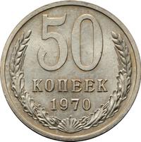 50 копеек 1970 года
