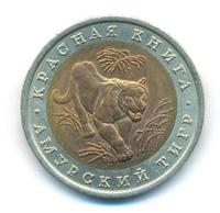 10 рублей 1992 года ЛМД Красная книга
