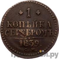 1 копейка 1839 года