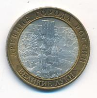 10 рублей 2016 года ММД