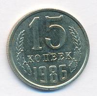 15 копеек 1986 года