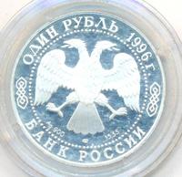 1 рубль 1996 года ЛМД