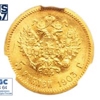 5 рублей 1903 года АР