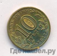 10 рублей 2012 года СПМД Города воинской славы