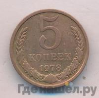 5 копеек 1978 года