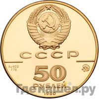 50 рублей 1990 года ММД