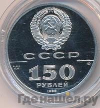 150 рублей 1988 года ЛМД