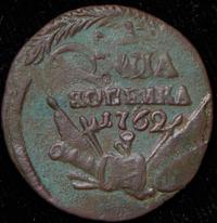 1 копейка 1762 года
