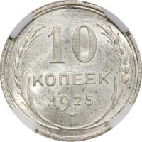 10 копеек 1925 года