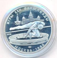 5 рублей 1978 года  прыжки в высоту