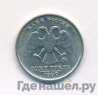 1 рубль 1999 года