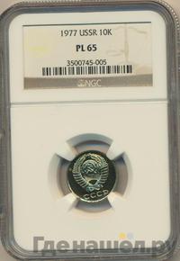 10 копеек 1977 года