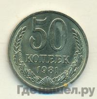 50 копеек 1981 года