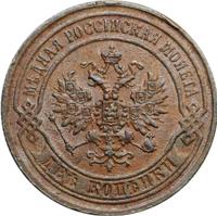 2 копейки 1869 года