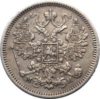 15 копеек 1862 года СПБ МИ