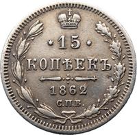 15 копеек 1862 года СПБ МИ