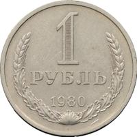 1 рубль 1980 года