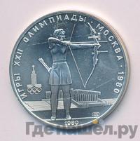 5 рублей 1980 года  стрельба из лука