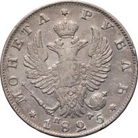 1 рубль 1825 года