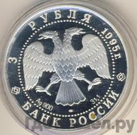 3 рубля 1995 года ЛМД