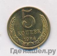 5 копеек 1984 года