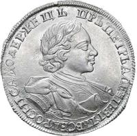 1 рубль 1720 года