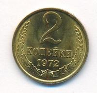 2 копейки 1972 года