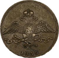 10 копеек 1835 года