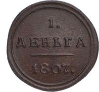 Деньга 1807 года