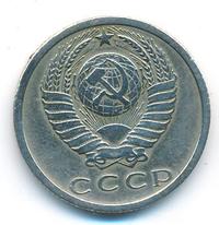 15 копеек 1972 года