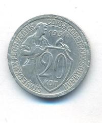 20 копеек 1931 года