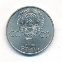 1 рубль 1984 года  Попов