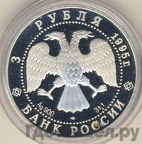 3 рубля 1995 года ЛМД