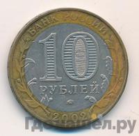 10 рублей 2002 года ММД