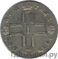 Полтина 1800 года