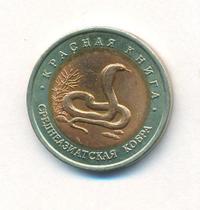 10 рублей 1992 года ЛМД Красная книга