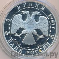 3 рубля 1997 года ЛМД