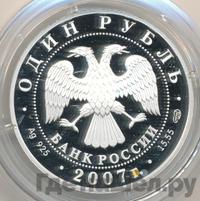 1 рубль 2007 года СПМД