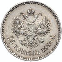 25 копеек 1894 года АГ