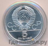 5 рублей 1978 года  прыжки в высоту