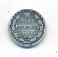 15 копеек 1889 года СПБ АГ