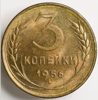 3 копейки 1956 года