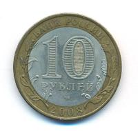 10 рублей 2008 года  Смоленск