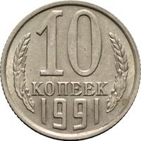 10 копеек 1991 года