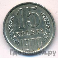 15 копеек 1970 года