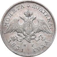 Полтина 1831 года СПБ НГ